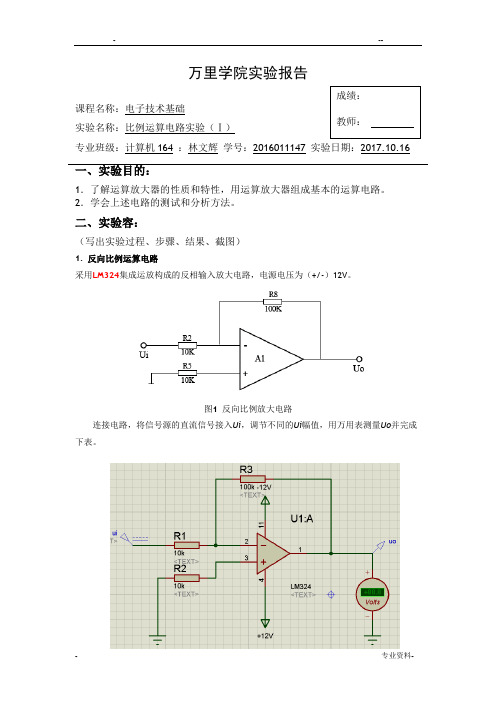 比例运放电路实验报告