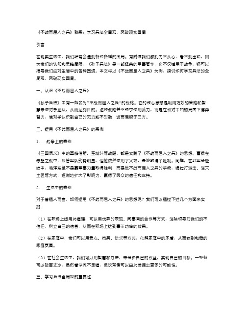 《不战而屈人之兵》教案：学习兵法全局观,突破现实困局