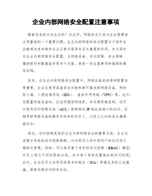 企业内部网络安全配置注意事项