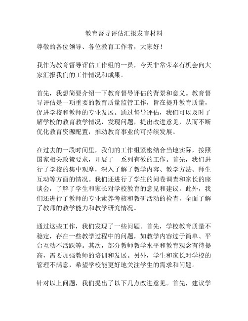 教育督导评估汇报发言材料