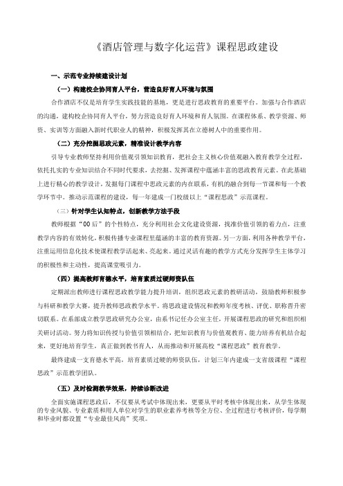 《酒店管理与数字化运营》课程思政建设