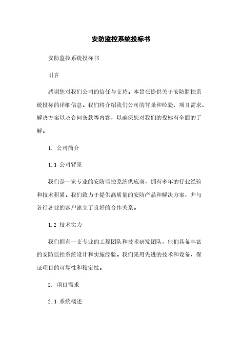 安防监控系统投标书