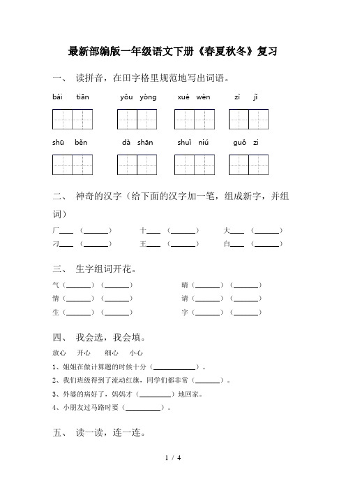 最新部编版一年级语文下册《春夏秋冬》复习