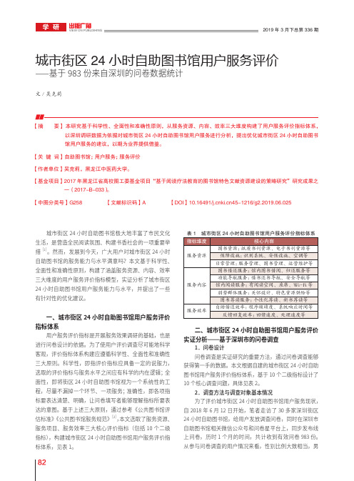 城市街区24小时自助图书馆用户服务评价基于983份来自深圳的问卷数据统计