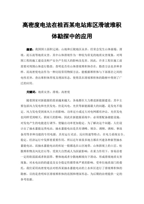 高密度电法在桂西某电站库区滑坡堆积体勘探中的应用