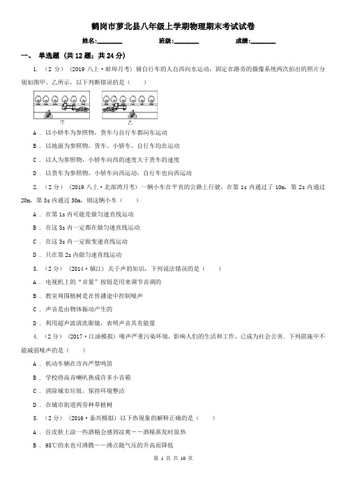 鹤岗市萝北县八年级上学期物理期末考试试卷