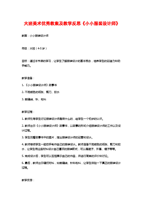 大班美术优秀教案及教学反思《小小服装设计师》