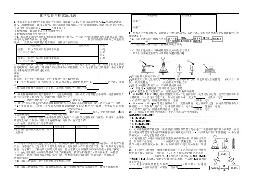 2019年中考九年级化学第二轮专题复习 化学实验与探究练习题(无答案)