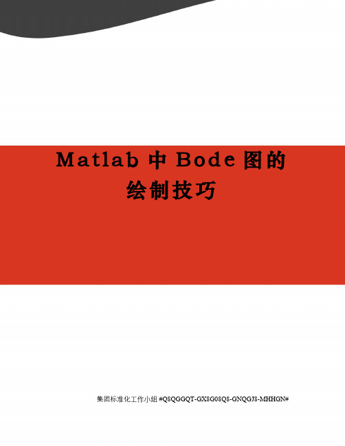 Matlab中Bode图的绘制技巧