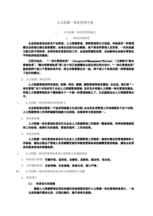 某公司人力资源一体化管理方案.