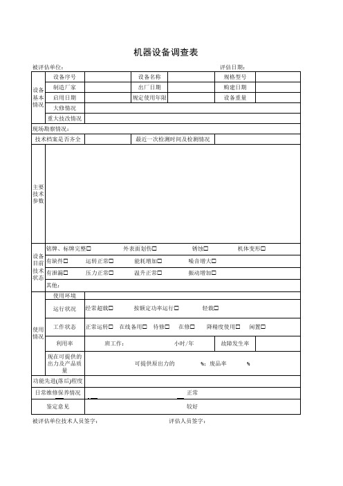 机器设备调查表