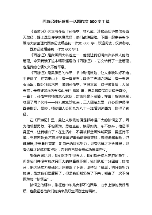 西游记读后感初一话题作文600字7篇