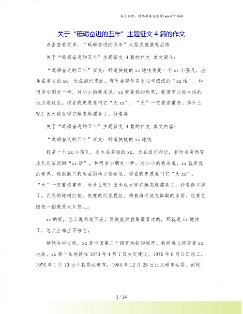 关于“砥砺奋进的五年”主题征文 4篇的作文