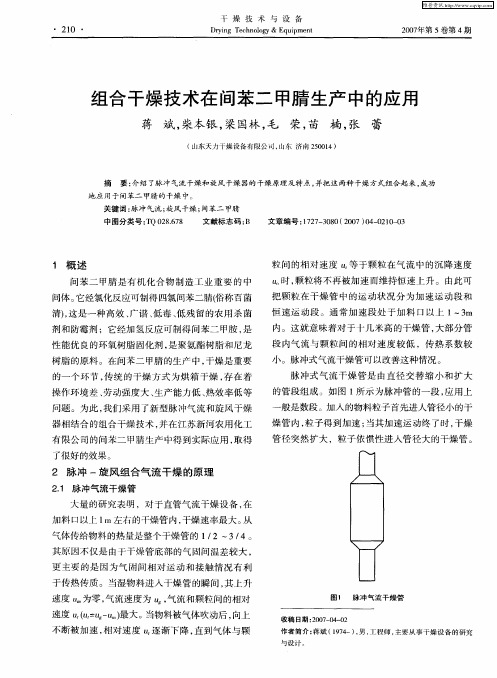 组合干燥技术在间苯二甲腈生产中的应用