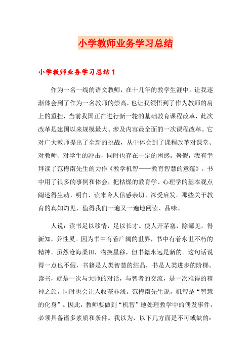 小学教师业务学习总结(精选)