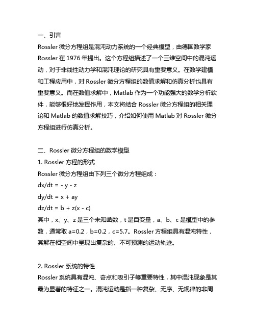 rossler微分方程组matlab