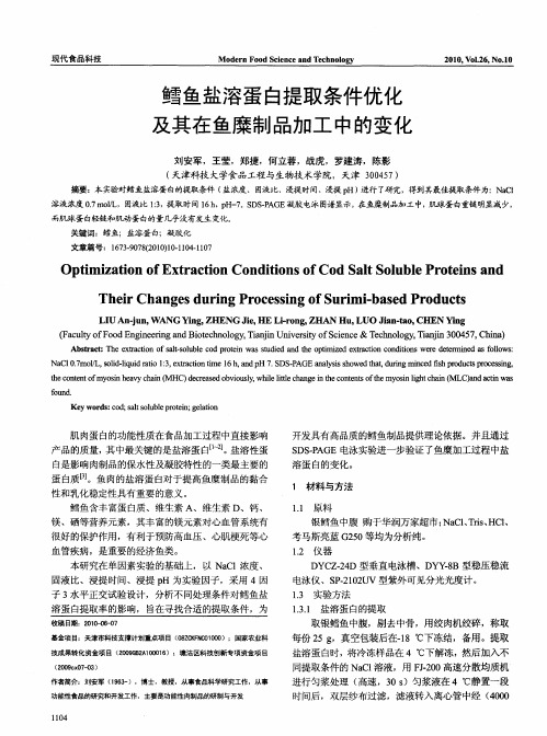 鳕鱼盐溶蛋白提取条件优化及其在鱼糜制品加工中的变化