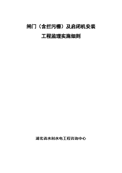 闸门及启闭机安装工程监理细则