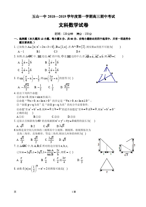 2019届江西省玉山县一中高三上学期期中考试数学(文)试卷