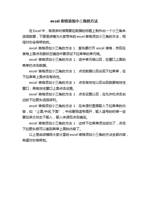 excel表格添加小三角的方法