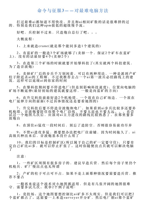 命令与征服3——对最难电脑方法