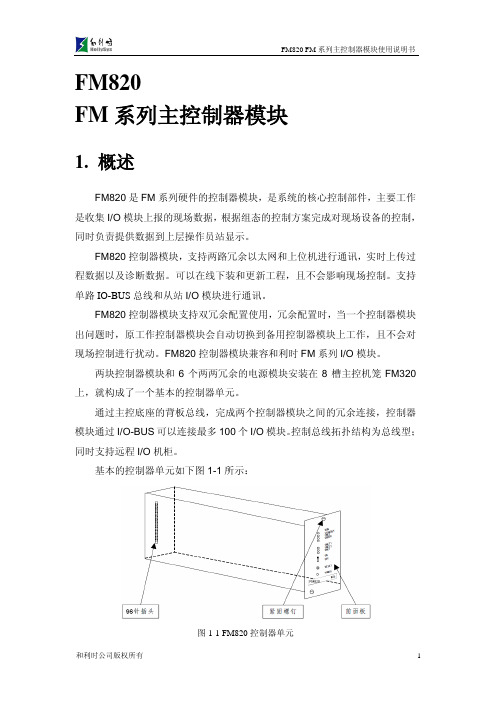 FM820 FM系列主控制器模块使用说明书