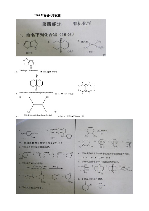 2008年有机化学真题详解