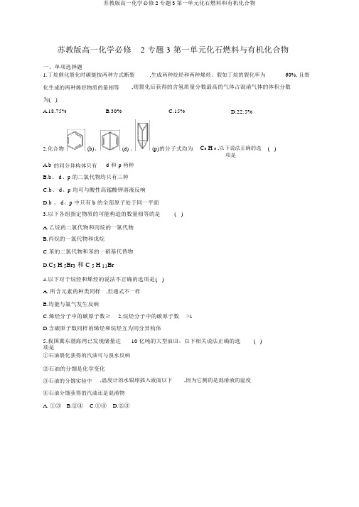 苏教版高一化学必修2专题3第一单元化石燃料和有机化合物