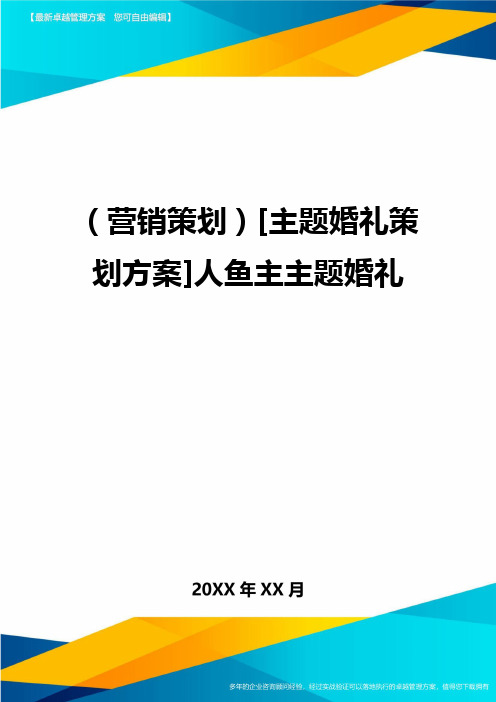 (营销策划)[主题婚礼策划方案]人鱼主主题婚礼最全版