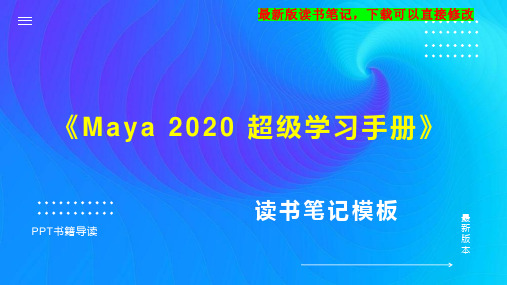 《Maya 2020 超级学习手册》读书笔记思维导图