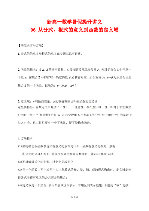 新高一数学暑假提升讲义06 从分式,根式的意义到函数的定义域(原卷版)