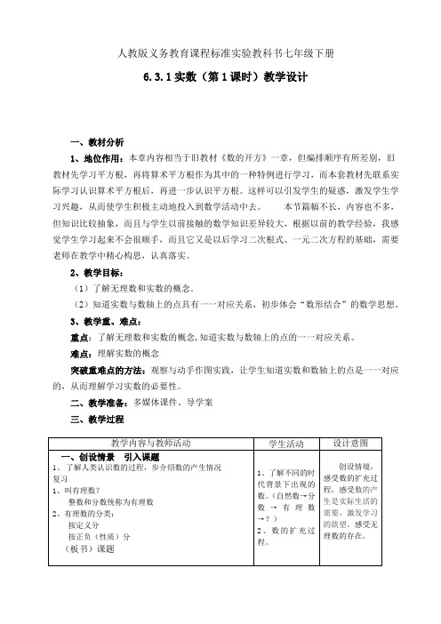 人教版七年级数学下册6.3实数(第1课时)一等奖优秀教学设计