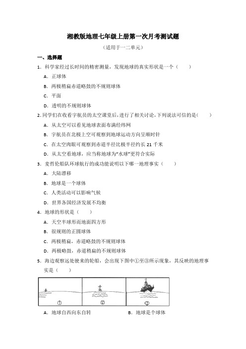 湘教版地理七年级上册第一次月考测试题附答案