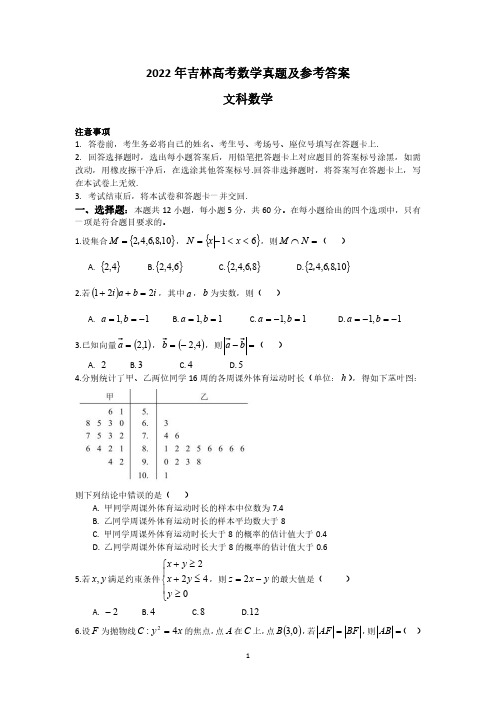 2022年吉林高考文科数学真题及参考答案