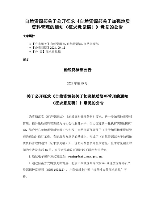 自然资源部关于公开征求《自然资源部关于加强地质资料管理的通知（征求意见稿）》意见的公告