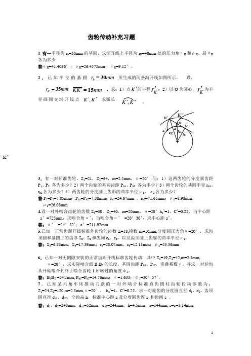 齿轮传动补充习题