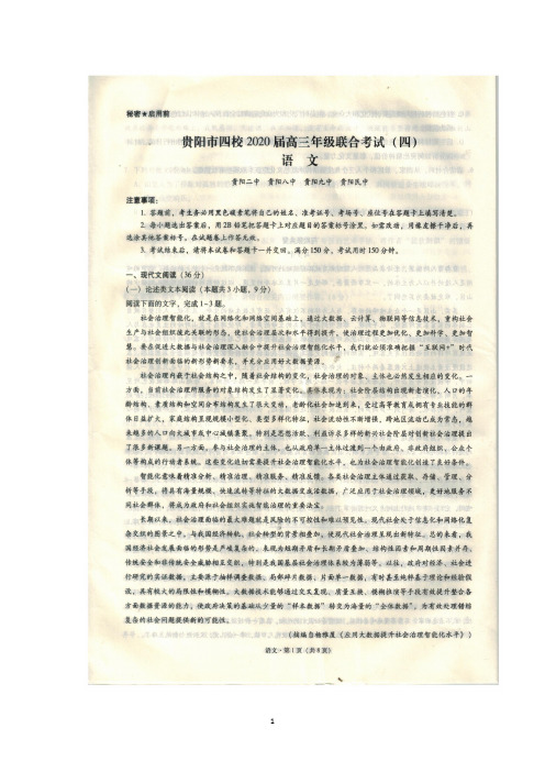 2020年1月贵州省贵阳市四校2020届高三年级联合考试(四)语文试题及答案解析