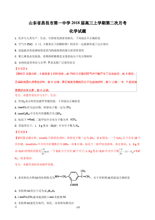 2018届山东省昌邑市第一中学高三上学期第二次月考化学试题(解析版)