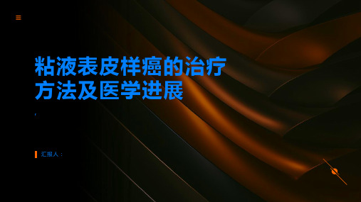 粘液表皮样癌的治疗方法有哪些了解最新医学进展