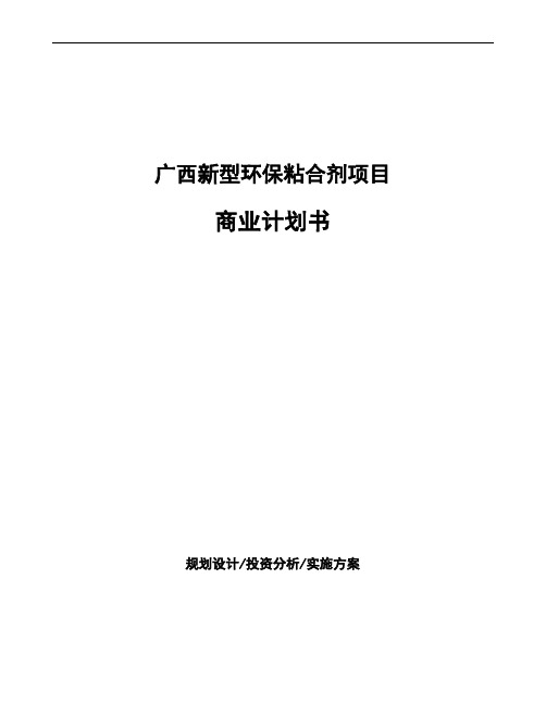 广西新型环保粘合剂项目商业计划书