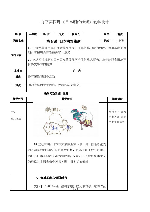 第4课  日本明治维新(教案)-2020-2021学年九年级历史下册(部编版)