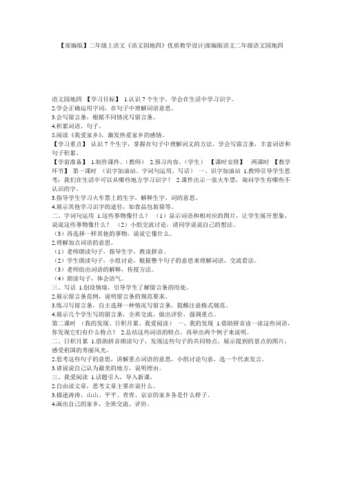 【部编版】二年级上语文《语文园地四》优质教学设计-部编版语文二年级语文园地四