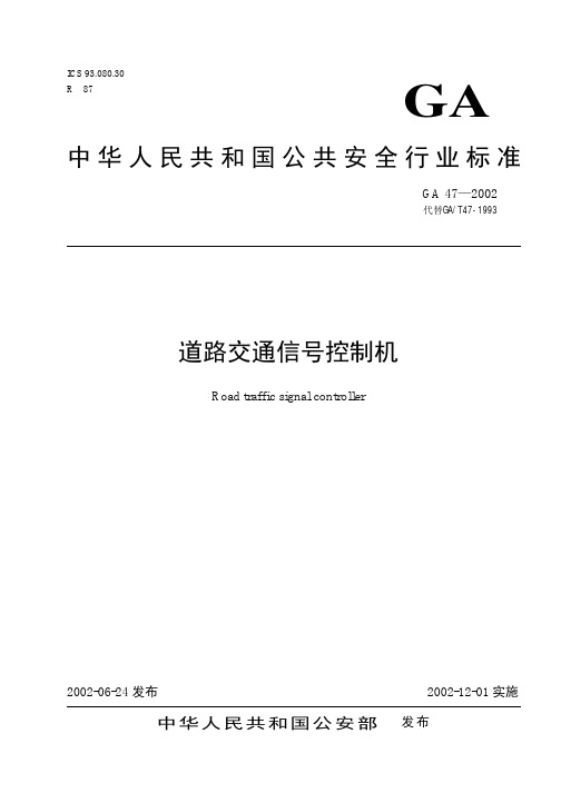 GA47-2002道路交通信号控制机