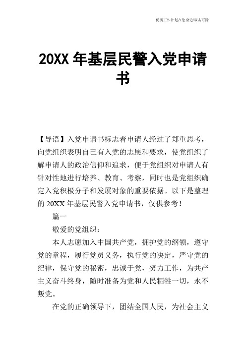 【申请书】20XX年基层民警入党申请书_0