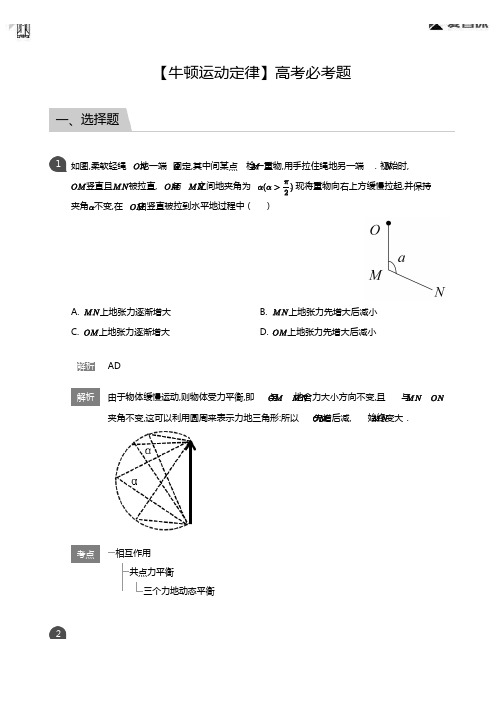 【牛顿运动定律】高考必考题(详解版)