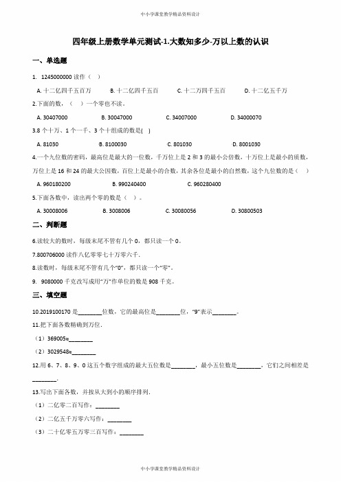 青岛版四年级上册数学单元测试卷-1大数知多少-万以上数的认识 (含答案)