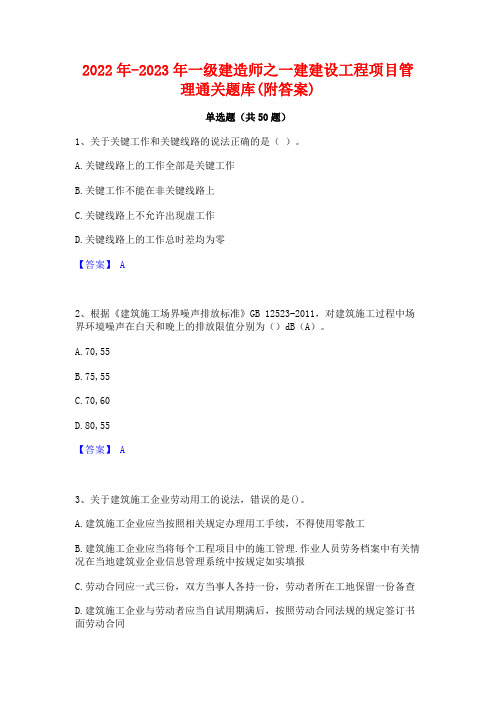 2022年-2023年一级建造师之一建建设工程项目管理通关题库(附答案)