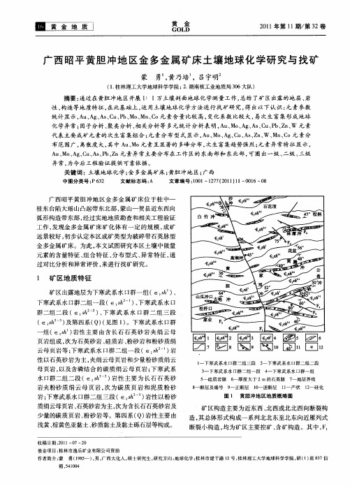 广西昭平黄胆冲地区金多金属矿床土壤地球化学研究与找矿