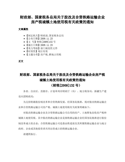 财政部、国家税务总局关于股改及合资铁路运输企业房产税城镇土地使用税有关政策的通知