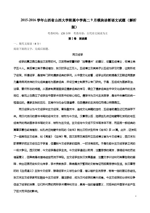 20152016学年山西省山西大学附属中学高二9月模块诊断语文试题(解析版)